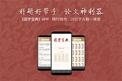 國(guó)學(xué)寶典APP上線(xiàn)